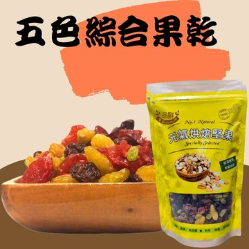 品鮮生活 綜合五色果乾 大包裝 ((300g/600g)
