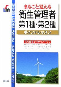  まるごと覚える衛生管理者第１種・第２種ポイントレッスン／日本経営教育センター(著者)