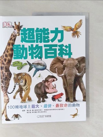 【書寶二手書T1／兒童文學_Y6N】超能力動物百科：100種地球上最大，最快，最致命的動物_德瑞克．哈維, 楊仕音, 賴奕德