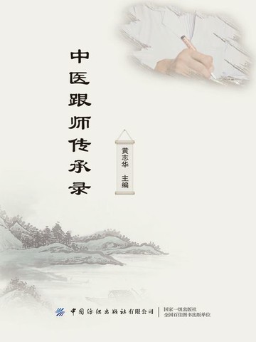 【電子書】中医跟师传承录