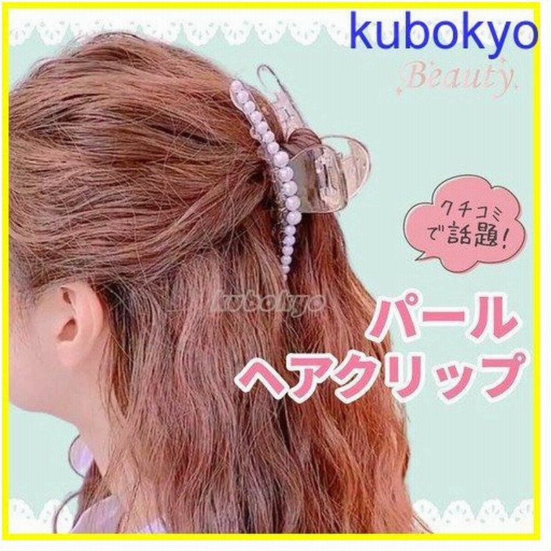 パール 大きめ ヘアクリップ バンスクリップ フェイクパール 大人かわいい 大きい 韓国 プチプラ 結婚式 バレッタ ヘアアクセサリー ヘアピン 通販 Lineポイント最大0 5 Get Lineショッピング