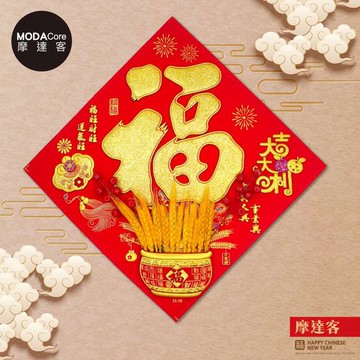 【廠商直送】摩達客立體麥穗福旺財旺運氣旺斗方春聯