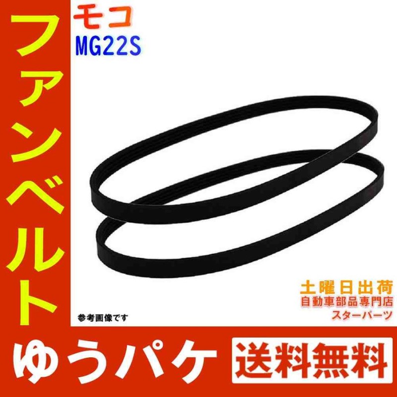 ファンベルトセット モコ 型式MG22S H18.02〜 2本セット 日産 fanbelt ファンベルト 交換 鳴き メンテナンス 通販  LINEポイント最大GET | LINEショッピング