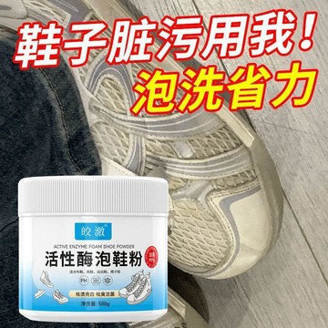 臺灣嚴選皎澈活性酶泡鞋粉小白鞋清潔劑鞋子翻新增白泡洗去污懶人洗鞋神器