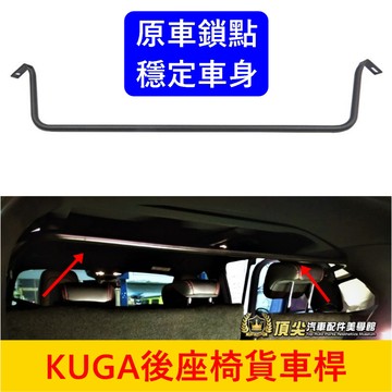 FORD福特 MK3/3.5【KUGA後座椅貨車桿】實體店面 台灣製 車身穩定結構桿 SPR 客貨車桿子 平衡穩定防傾桿