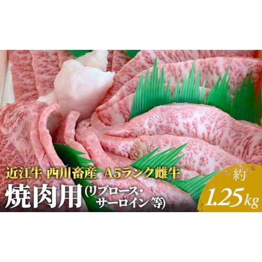 ふるさと納税 滋賀県 豊郷町 A5ランク雌牛 焼肉用  約1.25kg （リブロース・サーロイン等）