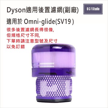 Dyson戴森SV19後置濾網 Omni-glide-SV19副廠 台灣現貨 HEPA-濾芯 居家達人DS032