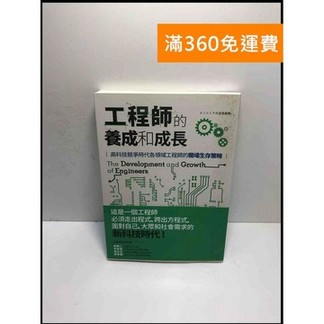 【雷根360免運】【送贈品】工程師的養成和成長 #9成新 #九成新【P-N1558】