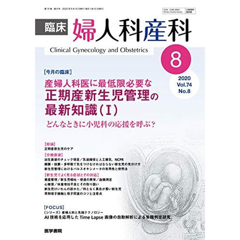 臨床婦人科産科 2020年 8月号 今月の臨床 産婦人科医に最低限必要な正期産新生児管理の最新知識(I) どんなときに小児科の応援を呼ぶ?