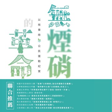 無煙硝的革命：以核養綠公民運動紀實[二手書_全新]