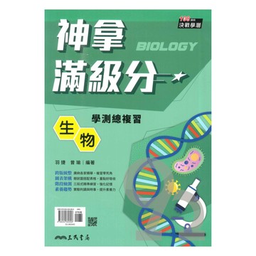 三民高中神拿滿級分學測總複習生物