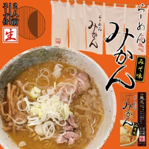 らーめん みかん みそ味北海道 小樽 ラーメン お土産 有名店 ギフト プレゼント お取り寄せ 送料無料