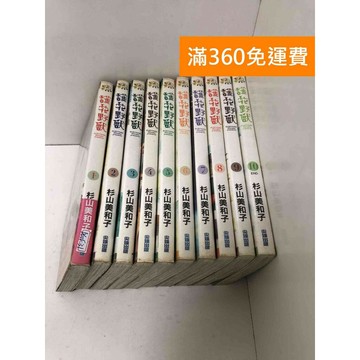 【雷根360免運】【送贈品】護花野獸 1~10集 #有書章,書釘 #七成新【PGF31】