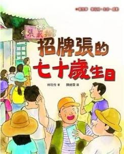 招牌張的七十歲生日[二手書_良好]