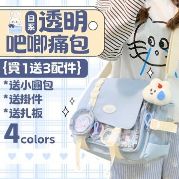 [買一送三配件]日系包包 透明包包 包包女 日系透明吧唧痛包 吧唧 小卡 單肩包 女生包包 追星包 追星必備 扎板