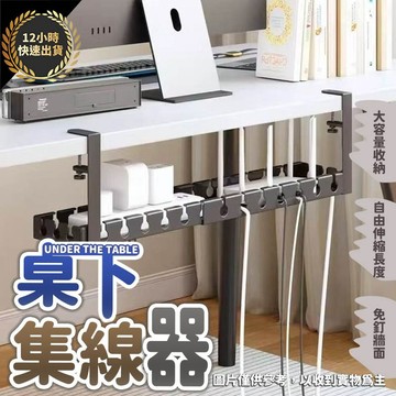 『台灣出貨 免運費 12H發貨』★桌下集線器 伸縮款理線器 整線器 電線收納 延長線 延長線收納 插座收納 桌下理線架