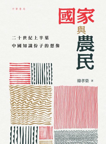 【電子書】國家與農民
