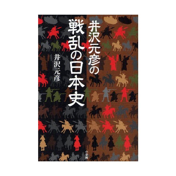 井沢元彦の戦乱の日本史