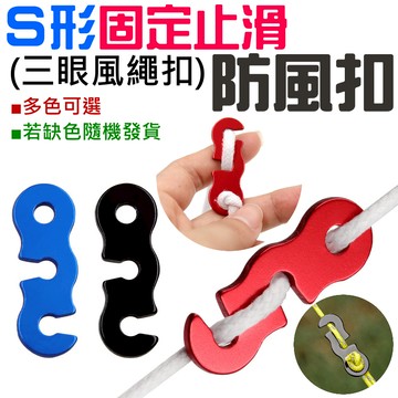 ❤S形固定止滑防風扣 （多色可選/若缺色隨機發貨）🐴台灣快速出貨🐴鋁合金三眼風繩扣 三眼開口風繩扣 傘繩扣