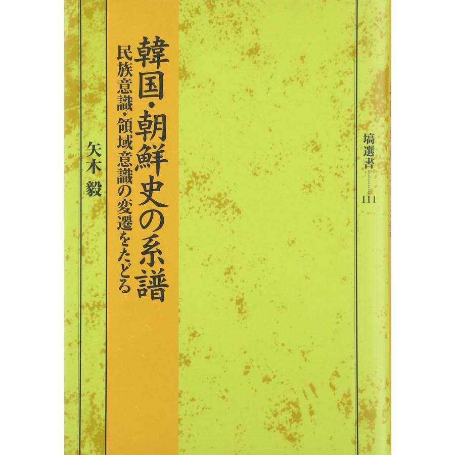 韓国・朝鮮史の系譜 民族意識・領域意識の変遷をたどる