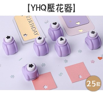 RAYRAYGO 可得優【YHQ壓花器】25款 單孔 迷你小號 打孔機 打洞器 DIY手工藝 打花器 KW-triO
