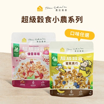【蕎拉燕麥】超級穀食-小農 蜜蕉黑巧/優雪草莓 250g