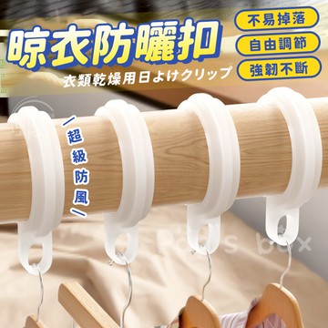 晾衣防曬扣 🥼 衣架防風扣 曬衣桿專用 防風掛勾 防風扣環 防風衣架 衣架掛鉤 防風扣 防風夾 防滑勾 掛鉤 掛勾 扣環