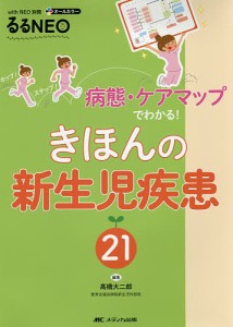 きほんの新生児疾患21 病態・ケアマップでわかる オールカラー 高橋大二郎