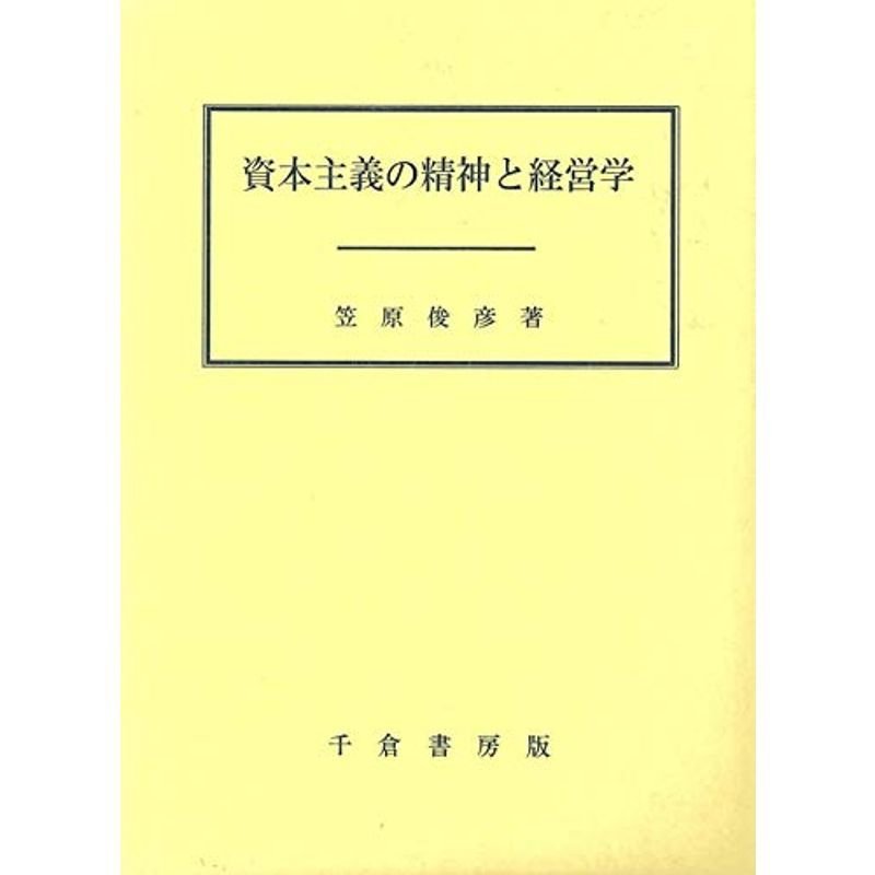 資本主義の精神と経営学