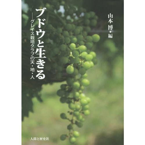 ブドウと生きる グレイス栽培クラブの天・地・人