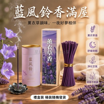 台灣出貨✨ 藍風鈴香線香 天然居家香薰 可點燃熏香 安神助眠 廁所除異味 持久清香 蓮花香插組