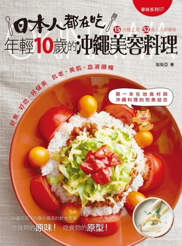 日本人都在吃：年輕10歲的沖繩美容料理[二手書_良好]