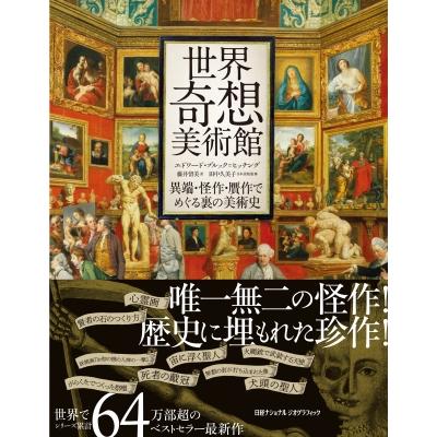 世界奇想美術館 異端・怪作・贋作でめぐる裏の美術史