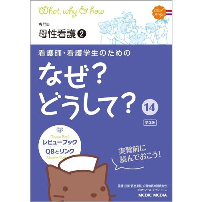 看護師・看護学生のためのなぜ?どうして?〈14〉専門2 母性看護2 (看護・栄養・医療事務介護他医療関係者のなぜ?どうして?シリーズ)