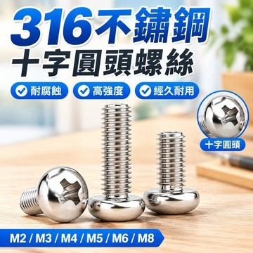 【桃園發貨】316不鏽鋼十字圓頭螺絲盤頭螺栓小螺絲釘機螺釘大全M2M3M4M5M6M8OIZ