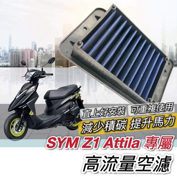 現貨🔥可重複使用 高流量空濾 SYM Z1 attila 空濾 Z1 125 三陽空濾 機車空濾 空氣濾網 空氣濾芯