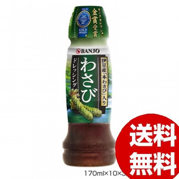 BANJO 万城食品 わさびドレッシング R170ml×10×3入 460132