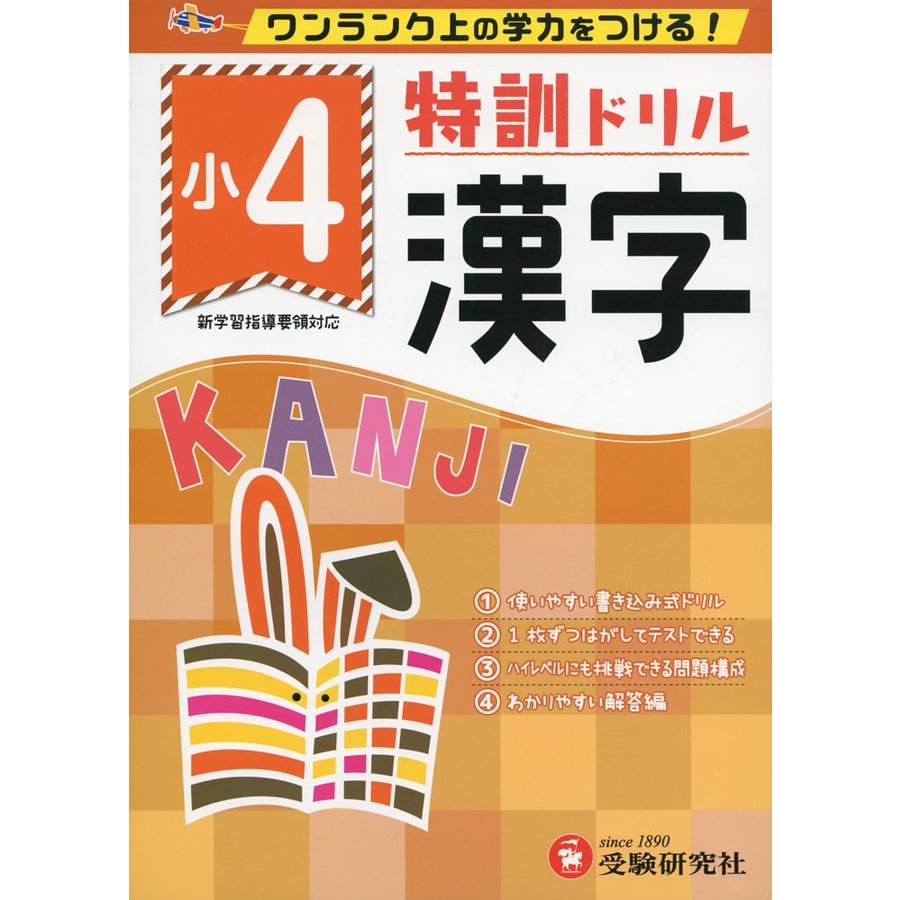 小学特訓ドリル 漢字4年 ワンランク上の学力をつける 小学生向けドリル