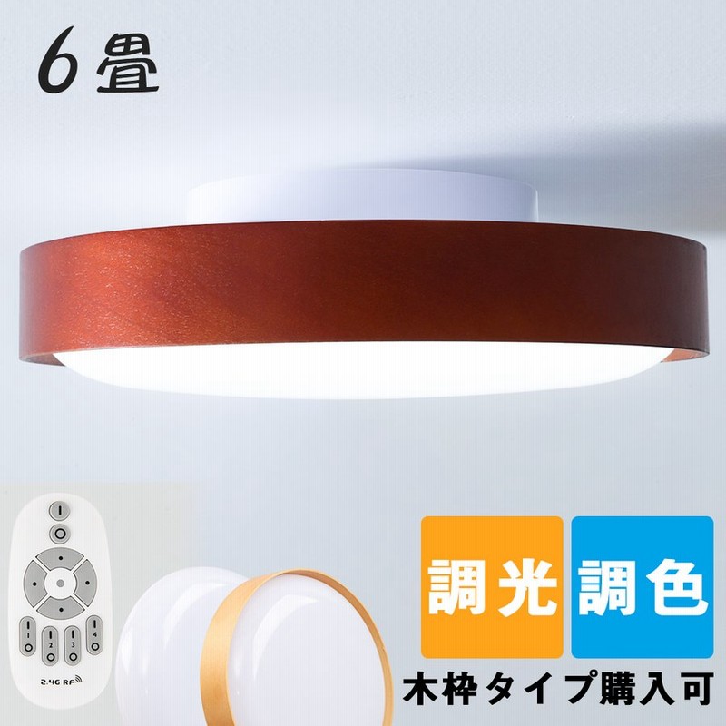 シーリングライト 6畳 調光調色 リモコン付き 2100lm 木枠 Led 小型 照明 天井照明 電気 薄型 丸形 和風 w形 リビング 寝室 引掛式 通販 Lineポイント最大0 5 Get Lineショッピング