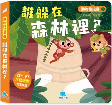 動物推拉書：誰躲在森林裡？