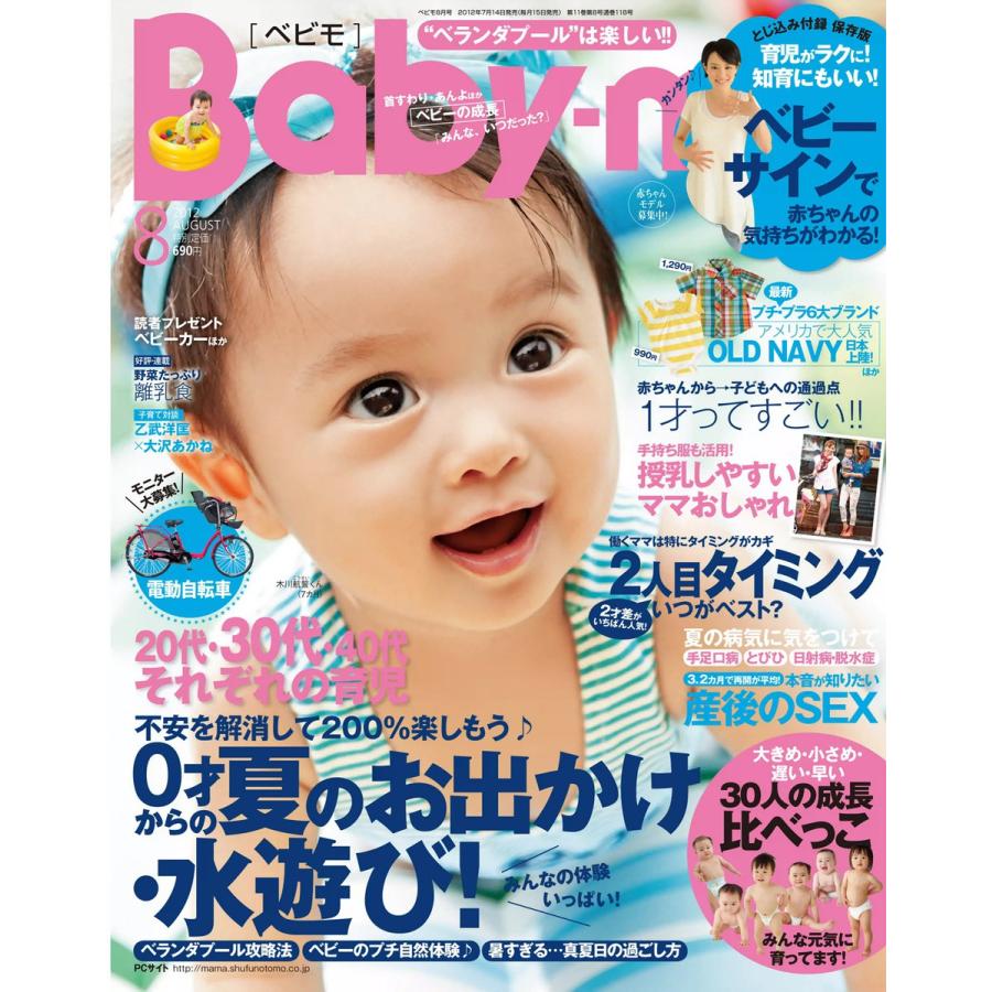 Baby-mo(ベビモ) 2012年8月号 ライト版 電子書籍版   Baby-mo(ベビモ)編集部