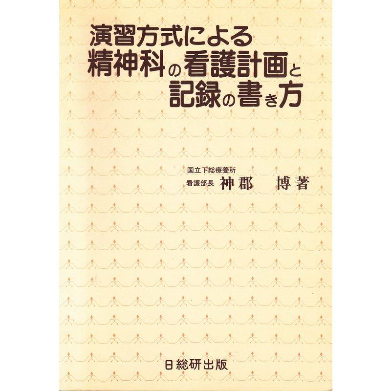 演習方式による精神科の看護計画と記録の書き方