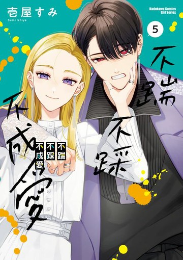 【電子書】不踹不踩不成愛 (5)