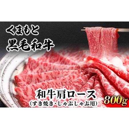 ふるさと納税 くまもと黒毛和牛 肩ロース（すき焼き・しゃぶしゃぶ用）400g 肉のみやべ 《90日以内に順次出荷(土日祝除く)》 すきやき 牛丼 熊本県御船町