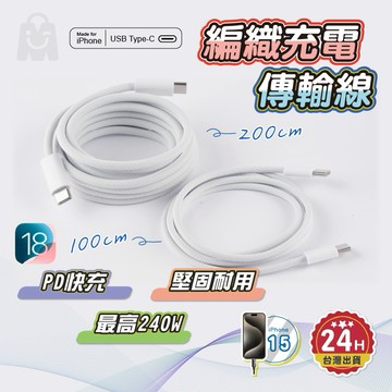 蘋果充電線 原廠認證 PD編織快充線 Type C充電線 傳輸線 適用iPhone 17 16 15 14 13 充電線
