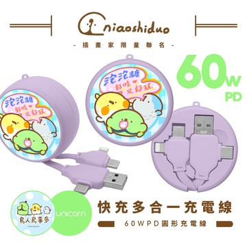 【鳥人鳥事多 x Unicorn聯名限量】60W PD快充多合一圓形充電線