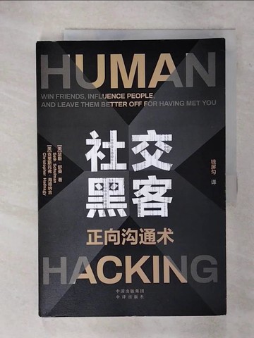 【書寶二手書T6／社會_FL1】社交黑客：正向溝通術_簡體_克里斯托弗·海德納吉, 瑟斯·舒曼, 錢屏勻