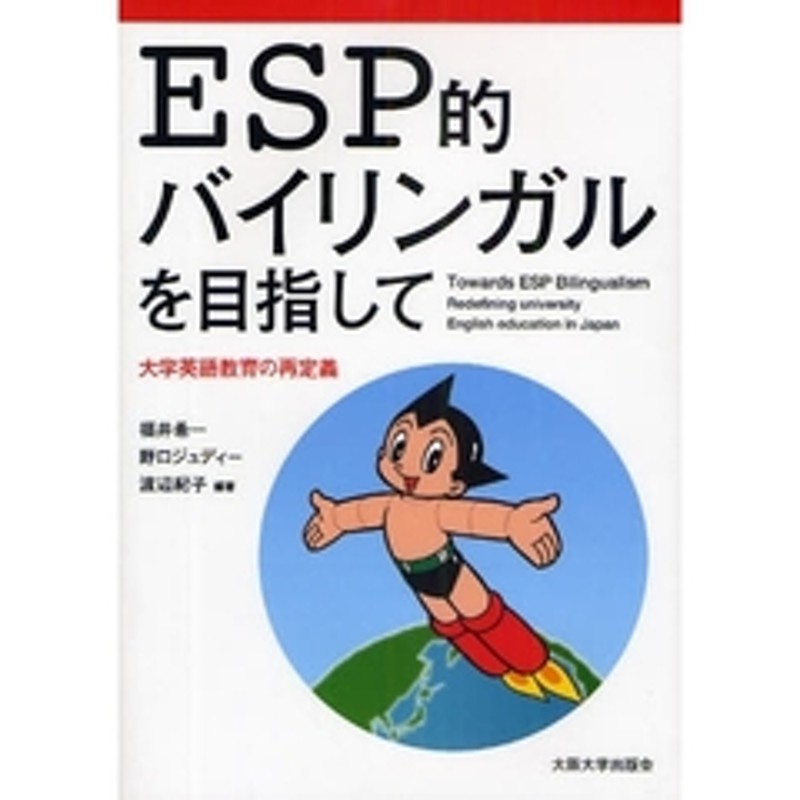 ｅｓｐ的バイリンガルを目指して 大学英語教育の再定義 通販 Lineポイント最大2 0 Get Lineショッピング