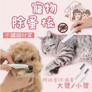 GUARD吉 寵物除蚤梳 寵物跳蚤梳 貓狗除蚤梳 跳蚤梳 寵物梳子 臉毛梳 除蚤梳 寵物用品 防蚤用 防跳蚤