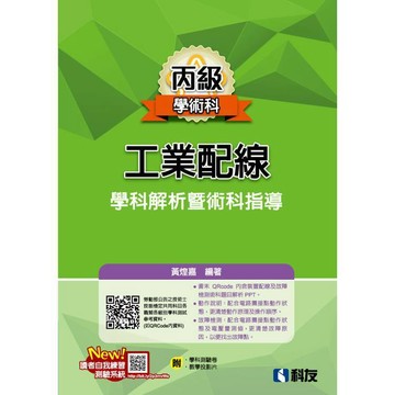 <麗文校園購>丙級工業配線學科解析暨術科指導(2025最新版)(附學科測驗卷)  黃煌嘉 9789864646647